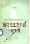 植物微生态制剂-增产菌 封面