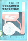 东方红-18型背负式机动弥雾喷粉机的使用和修理 封面