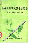 蔬菜田杂草及其化学防除 封面