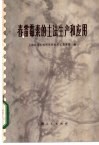 春雷霉素的土法生产和应用 封面