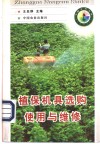 植保机具选购使用与维修 封面