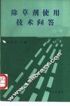 除草剂使用技术问答 封面