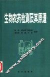 生物农药检测及其原理 封面