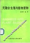 无融合生殖与植物育种 封面