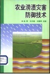 农业涝渍灾害防御技术 封面