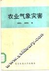 农业气象灾害 电子书封面