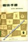 植保手册  第2分册  经济作物、蔬菜病虫害的防治 封面