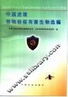 中国进境植物检疫有害生物选编 封面