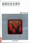 植物抗性生理学 封面