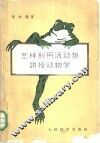 怎样利用活动物讲授动物学 封面