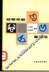 动物年龄鉴别法 封面