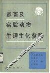 家畜及实验动物生理生化参数 封面
