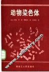 动物染色体 封面