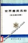 世界兽类名称  拉汉英对照 封面
