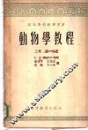 动物学教程 上 第1分册