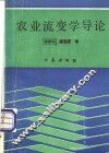 农业流变学导论 封面