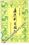 庭院利用技巧 封面