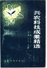 兴农科技成果精选 封面