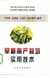 旱粮高产栽培实用技术 封面
