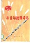 农业与能源译丛  1 封面