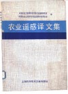 农业遥感译文集 封面