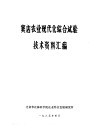 1978年北京市焊接技术表演大会焊接技术资料汇编 封面