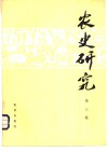 农史研究  第3辑 封面