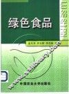 绿色食品 封面