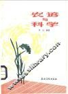 农谚与科学 封面