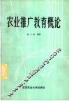农业推广教育概论 封面