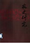 农史研究  第19辑 封面