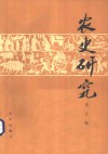 农史研究 封面