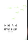 中国农业科学技术史稿 封面