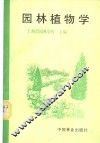 园林植物学 封面