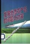 发展优质农产品的问题与对策 封面