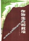 作物生长和栽培 封面
