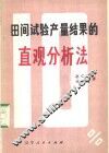 田间试验产量结果的直观分析法 封面