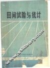 田间试验与统计 封面