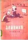 怎样做田间试验  作物栽培分册 封面