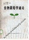作物栽培学通论 封面
