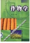 作物学 封面