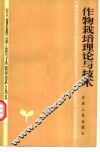 作物栽培理论与技术 封面