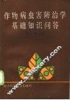 作物病虫害防治学基础知识问答 封面