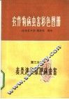 农作物病虫害彩色图册  第3分册  麦类、油菜、绿肥病虫害 封面