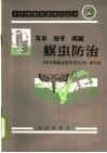 玉米、谷子、高粱螟虫防治 封面