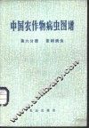 中国农作物病虫图谱  第6分册  茶树病虫 封面