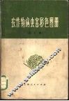 农作物病虫害彩色图册  合订本 封面