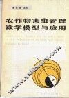 农作物害虫管理数学模型与应用 封面