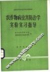 农作物病虫害防治学实验实习指导 封面