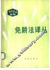 免耕法译丛 封面